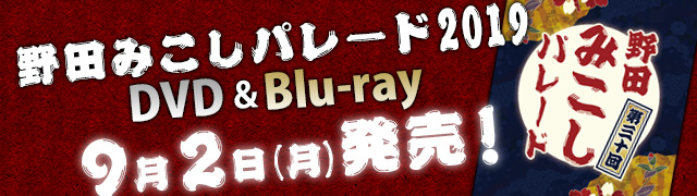 野田みこしパレード2019 DVD & Blu-ray 9月2日（月）発売！