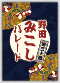 野田みこしパレード2019 DVD / Blu-ray
